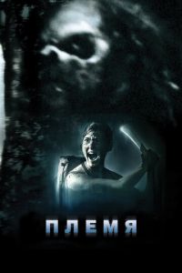 Племя (фильм 2009) Племя (фильм 2009) смотреть