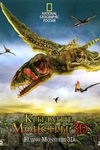 Крылатые монстры (фильм 2011) Крылатые монстры (фильм 2011) смотреть