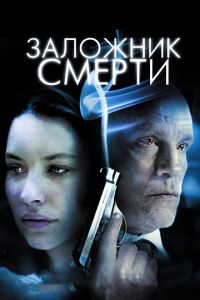 Заложник смерти (фильм 2008) Заложник смерти (фильм 2008) смотреть