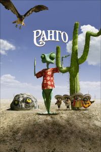 Ранго ( 2011) Ранго ( 2011) смотреть