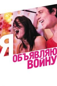 Я объявляю войну (фильм 2011) Я объявляю войну (фильм 2011) смотреть