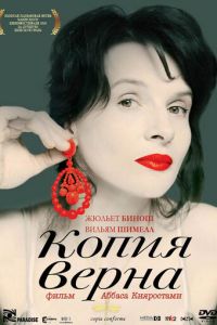 Копия верна (фильм 2009) Копия верна (фильм 2009) смотреть