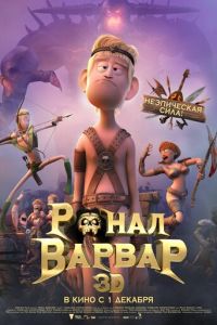 Ронал-варвар ( 2011) Ронал-варвар ( 2011) смотреть