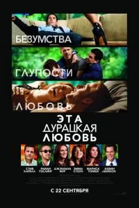 Эта дурацкая любовь (фильм 2011) Эта дурацкая любовь (фильм 2011) смотреть