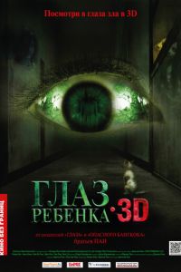 Глаз ребенка (фильм 2010) Глаз ребенка (фильм 2010) смотреть