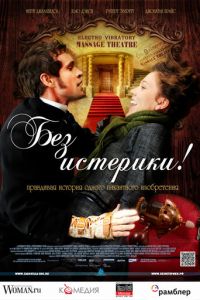Без истерики! (фильм 2010) Без истерики! (фильм 2010) смотреть