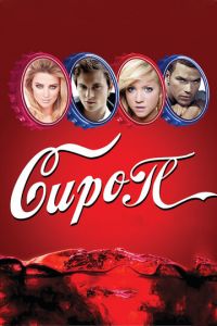 Сироп (фильм 2011) Сироп (фильм 2011) смотреть