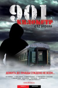 901 километр (фильм 2011) 901 километр (фильм 2011) смотреть