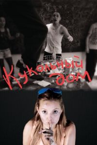 Кукольный дом (фильм 2012) Кукольный дом (фильм 2012) смотреть