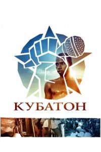 Кубатон (фильм 2011) Кубатон (фильм 2011) смотреть
