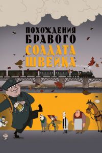 Похождения бравого солдата Швейка ( 2009) Похождения бравого солдата Швейка ( 2009) смотреть