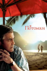 Потомки (фильм 2011) Потомки (фильм 2011) смотреть