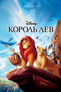 Король Лев ( 1994) Король Лев ( 1994) смотреть