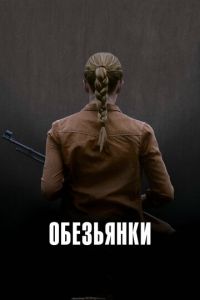 Обезьянки (фильм 2011) Обезьянки (фильм 2011) смотреть