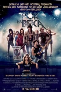 Рок на века (фильм 2012) Рок на века (фильм 2012) смотреть