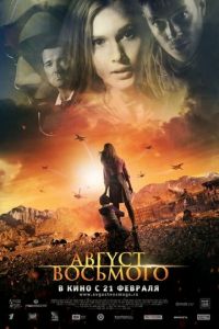 Август. Восьмого (фильм 2012) Август. Восьмого (фильм 2012) смотреть