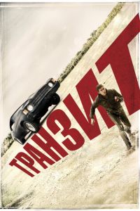Транзит (фильм 2011) Транзит (фильм 2011) смотреть