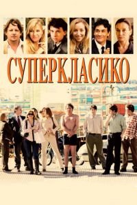 Суперкласико (фильм 2011) Суперкласико (фильм 2011) смотреть