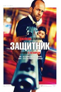 Защитник (фильм 2012) Защитник (фильм 2012) смотреть