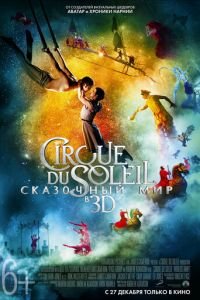 Cirque du Soleil: Сказочный мир (фильм 2012) Cirque du Soleil: Сказочный мир (фильм 2012) смотреть