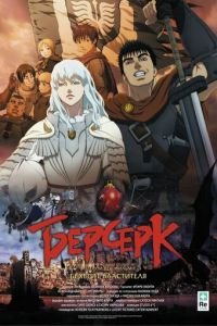 Берсерк. Золотой век: Фильм I. Бехерит Властителя ( 2012) Берсерк. Золотой век: Фильм I. Бехерит Властителя ( 2012) смотреть