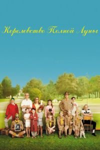Королевство полной луны (фильм 2012) Королевство полной луны (фильм 2012) смотреть