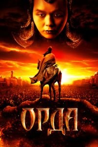 Орда (фильм 2011) Орда (фильм 2011) смотреть