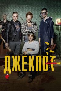 Джекпот (фильм 2011) Джекпот (фильм 2011) смотреть