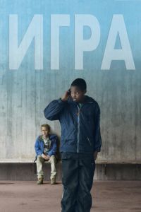 Игра (фильм 2011) Игра (фильм 2011) смотреть