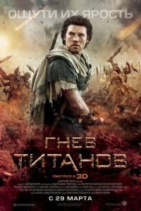 Гнев Титанов (фильм 2012) Гнев Титанов (фильм 2012) смотреть