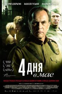 4 дня в мае (фильм 2011) 4 дня в мае (фильм 2011) смотреть