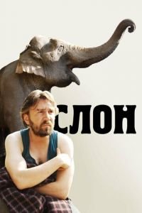Слон (фильм 2010) Слон (фильм 2010) смотреть