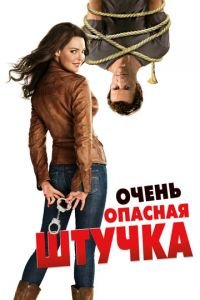 Очень опасная штучка (фильм 2012) Очень опасная штучка (фильм 2012) смотреть