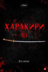 Харакири 3D (фильм 2011) Харакири 3D (фильм 2011) смотреть