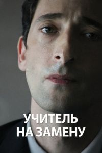 Учитель на замену (фильм 2011) Учитель на замену (фильм 2011) смотреть