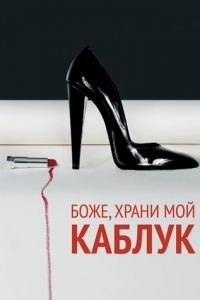 Боже, храни мой каблук (фильм 2011) Боже, храни мой каблук (фильм 2011) смотреть
