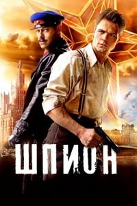 Шпион (фильм 2012) Шпион (фильм 2012) смотреть