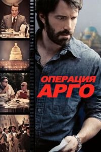 Операция «Арго» (фильм 2012) Операция «Арго» (фильм 2012) смотреть