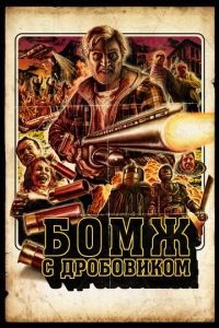 Бомж с дробовиком (фильм 2011) Бомж с дробовиком (фильм 2011) смотреть