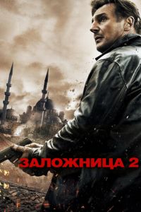 Заложница 2 (фильм 2012) Заложница 2 (фильм 2012) смотреть