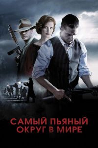 Самый пьяный округ в мире (фильм 2012) Самый пьяный округ в мире (фильм 2012) смотреть