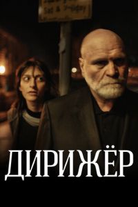 Дирижёр (фильм 2012) Дирижёр (фильм 2012) смотреть