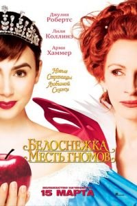 Белоснежка: Месть гномов (фильм 2012) смотреть