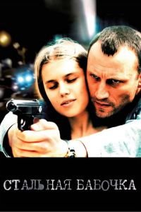 Стальная бабочка (фильм 2012) Стальная бабочка (фильм 2012) смотреть