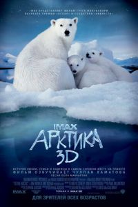 Арктика 3D (фильм 2012) Арктика 3D (фильм 2012) смотреть