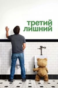 Третий лишний (фильм 2012) Третий лишний (фильм 2012) смотреть