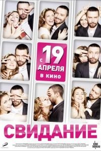 Свидание (фильм 2012) Свидание (фильм 2012) смотреть