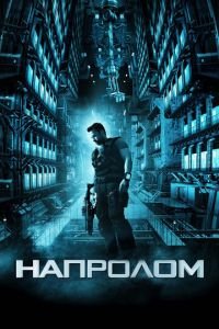 Напролом (фильм 2011) Напролом (фильм 2011) смотреть
