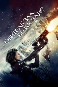 Обитель зла: Возмездие (фильм 2012) Обитель зла: Возмездие (фильм 2012) смотреть