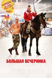 Большая вечеринка (фильм 2012) Большая вечеринка (фильм 2012) смотреть